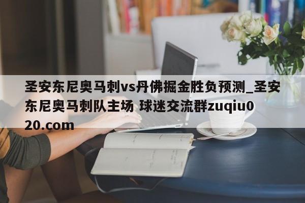 圣安東尼奧馬刺vs丹佛掘金勝負預測_圣安東尼奧馬刺隊主場 球迷交流群zuqiu020.com 